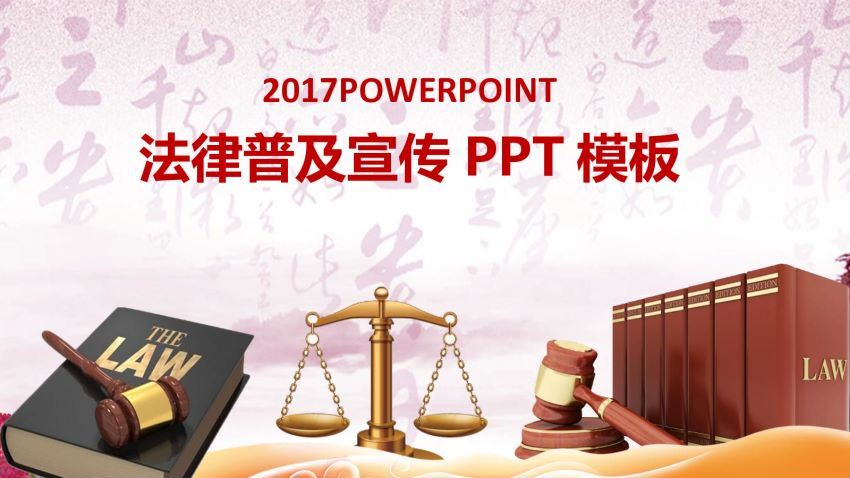 法律实务资料：法律PPT模板 百度网盘(491.76M)