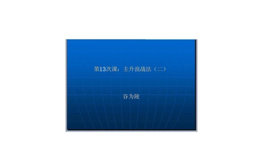 谷为陵大牛股主升浪战法清华大学金融交易高级操盘手实战班 讲义 百度网盘(62.78M)