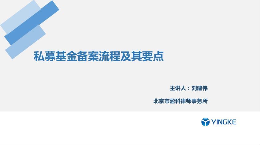 私募基金备案流程及其要点 百度网盘(86.89M)