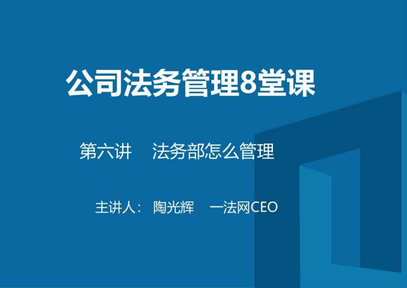 智元课堂：即学即用，颠覆你想象的高效公司法务技能课 百度网盘(173.85M)