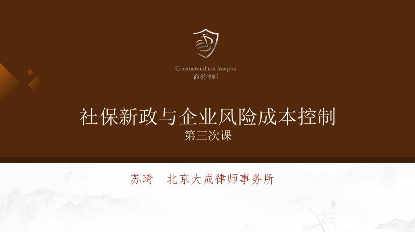 智元课堂：【强烈推荐】社保新政下企业社保风险防控与成本控制 百度网盘(96.90M)