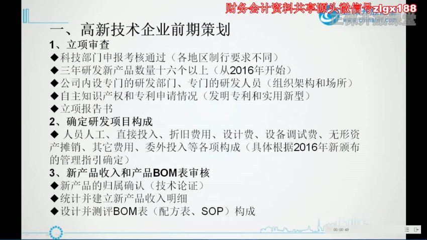 高新技术企业财务分账和调账实战（无讲义） 百度网盘(920.83M)