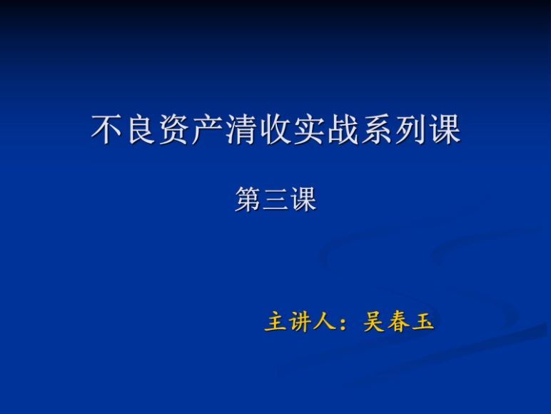 智元课堂：不良资产清收实战系列课 百度网盘(124.97M)