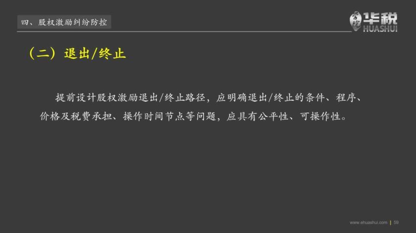 法律(华税)：2020股权激励涉税事项安排和规划 百度网盘(796.06M)