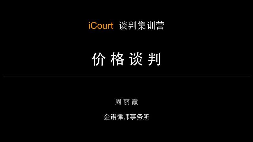 法律(icourt)：iCourt谈判集训营（课件） 百度网盘(318.35M)