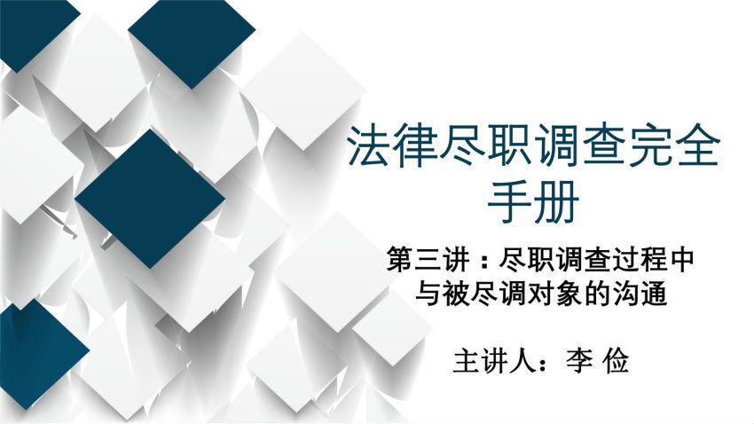 智元课堂：法律尽职调查完全手册 百度网盘(475.46M)