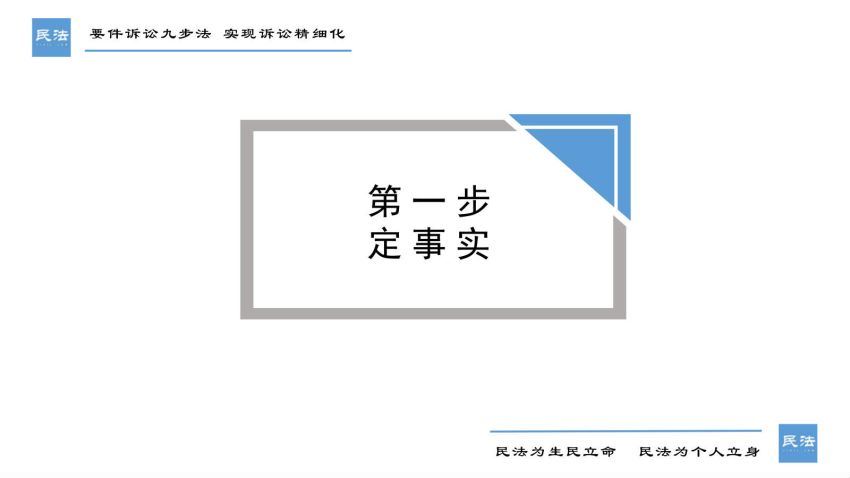 智元课堂：要件诉讼九步法 实现诉讼精细化 百度网盘(777.94M)