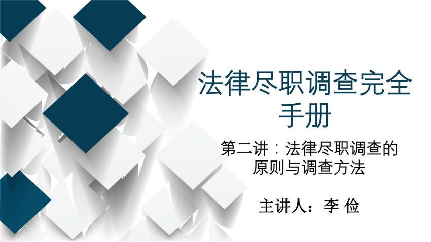 智元课堂：法律尽职调查完全手册 百度网盘(475.46M)