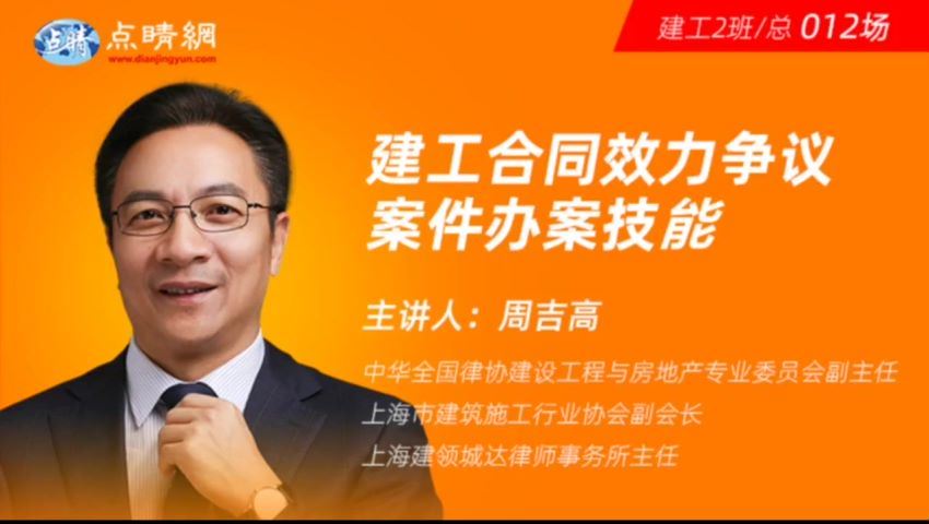 法律(点睛网)：建设工程律师实务100讲 （第二班） 百度网盘(18.52G)
