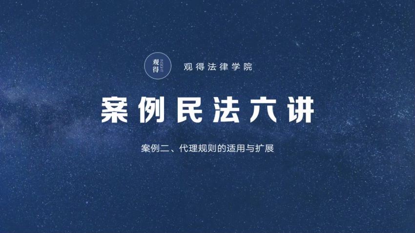 法律(观得学院)：姜强 案例民法六讲 百度网盘(6.04G)