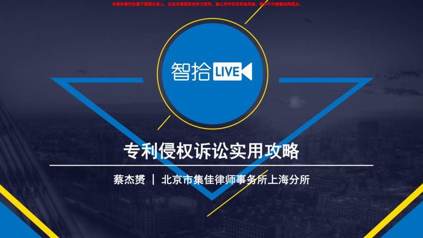 法律实务资料：2020智拾网知识产权课程 百度网盘(108.84M)