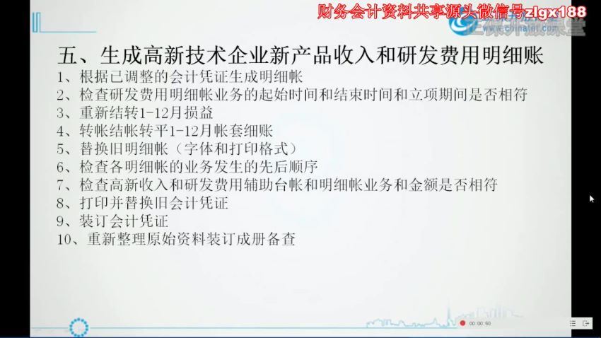 高新技术企业财务分账和调账实战（无讲义） 百度网盘(920.83M)