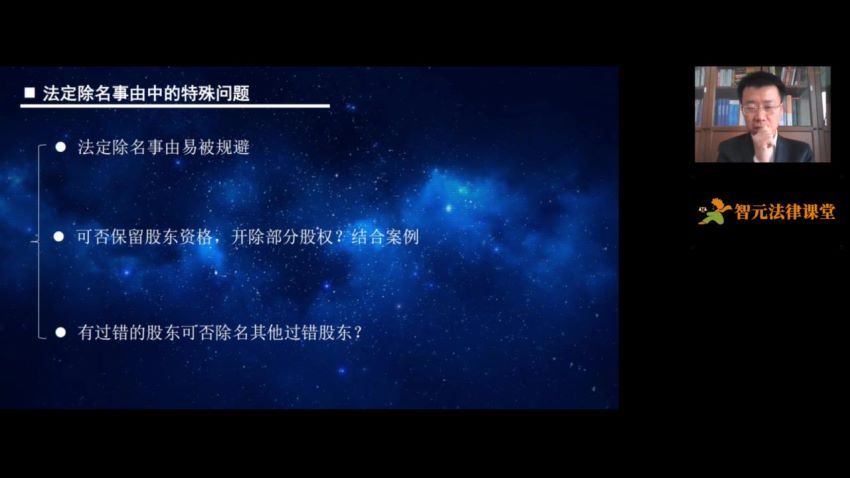 智元课堂：刘胜军：问题股东除名实务案例精解(1) 百度网盘(3.31G)