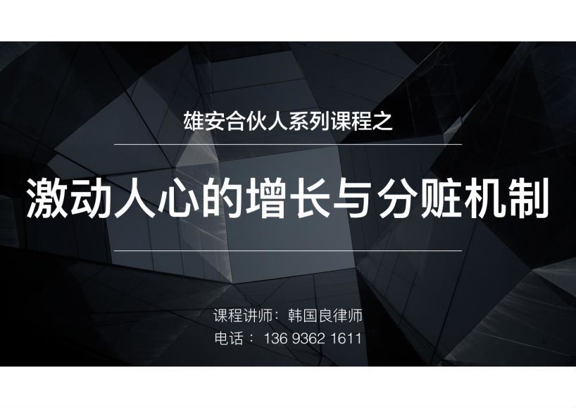 智元课堂：韩国良  股权激励 百度网盘(39.27M)