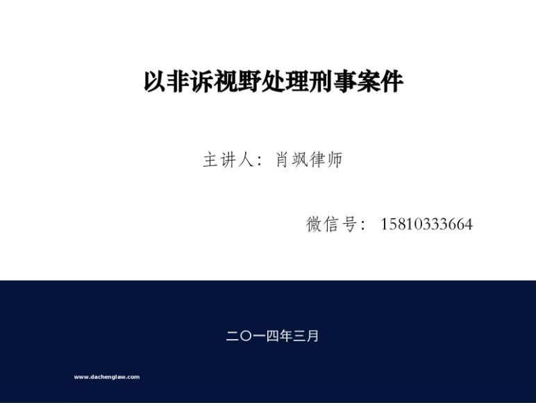 肖飒律师讲座(以非诉视野处理刑事案件) 百度网盘(81.98M)