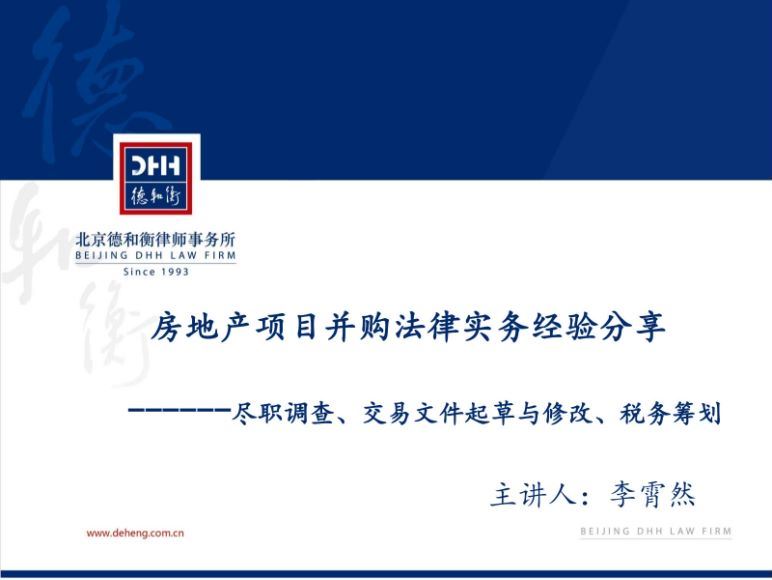 房地产项目并购法律实务尽职调查、交易文件起草与修改、税务筹划 百度网盘(94.13M)