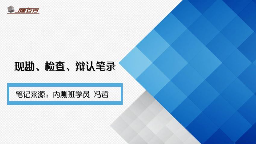 法律(庭立方)：60天质证训练营 百度网盘(618.17M)