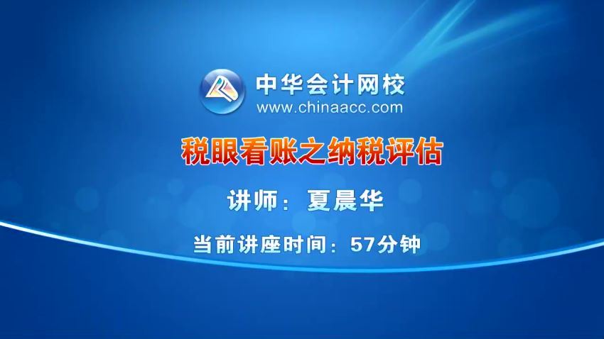 税眼看账之三纳税评估与企业涉税风险防范 百度网盘(324.96M)