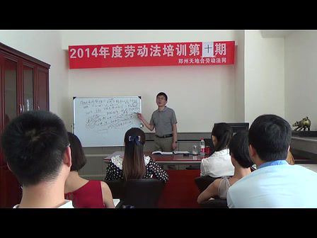 劳动合同法培训22课视频 百度网盘(1.27G)