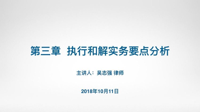 法律(法客云)：财产保全与强制执行疑难问题实操技能实务系列 百度网盘(598.63M)