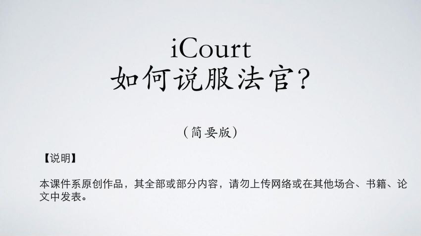 法律(icourt)：iCourt出庭（如何说服法官）集训营（课件+笔记） 百度网盘(7.20M)