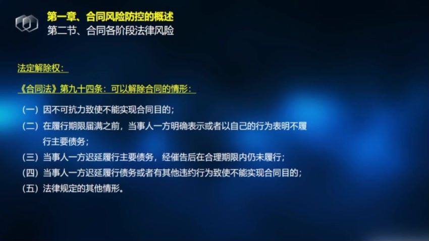 法律名家：毕敏：合同审查、签订、履行“全生命周期”的法律风险防控及操作实务 百度网盘(2.50G)