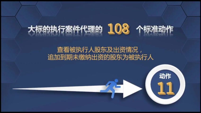 智元课堂：侯志涛：大标的执行案件代理的108个标准动作【侯志涛】 百度网盘(3.28G)