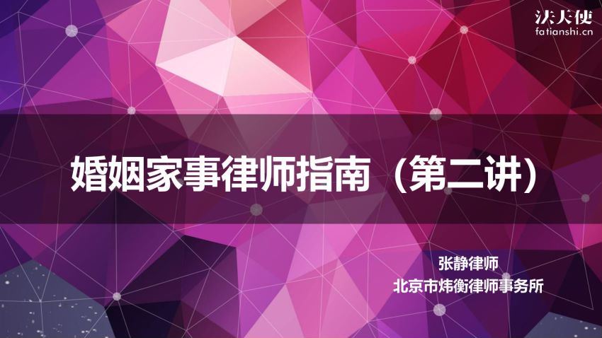 智元课堂：顶尖婚姻家事律师64个绝密锦囊 百度网盘(952.20M)