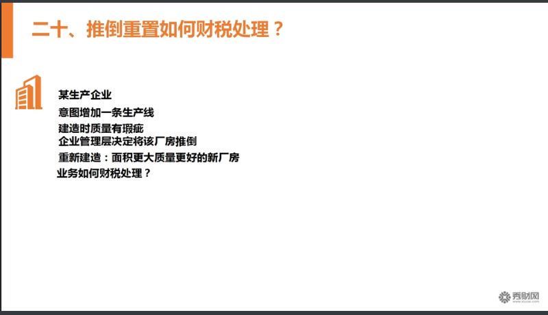 固定资产疑难财税问题解析专题 百度网盘(363.33M)