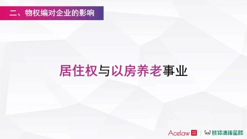 法律(高云熊猫)：【法培学院 高云熊猫】民法典时代企业法律实务指南 百度网盘(4.53G)