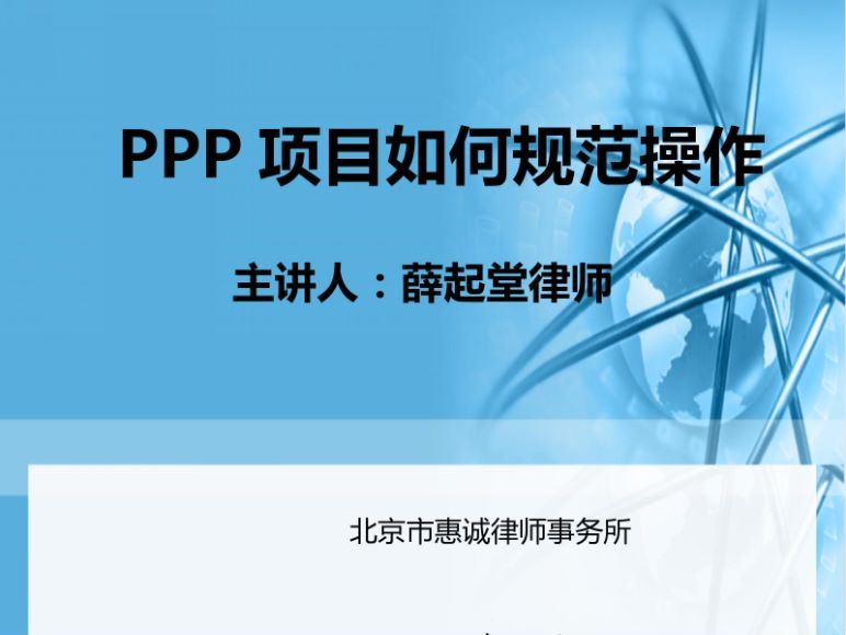 智元课堂：8年PPP项目规范 百度网盘(141.53M)