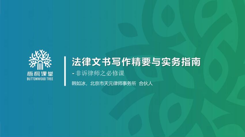 法律(梧桐课堂)：执业律师2期 百度网盘(310.35M)