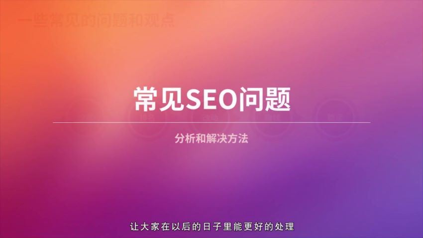 0基础趣学SEO，引爆流量 百度网盘(776.52M)