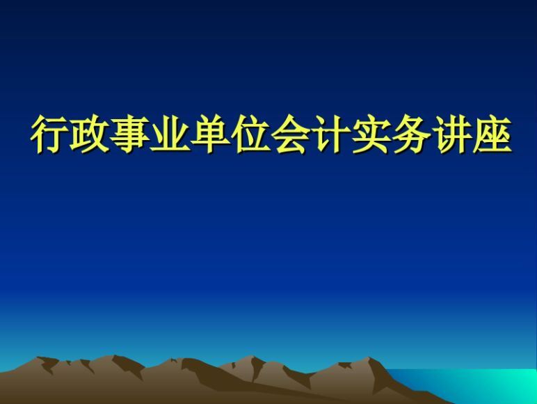 事业单位会计入门实战 百度网盘(169.79M)