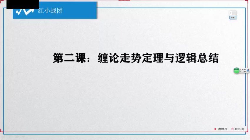 【红股缠论】小战团班宽大大精品视频课程 2019年4-11月 百度网盘(4.34G)