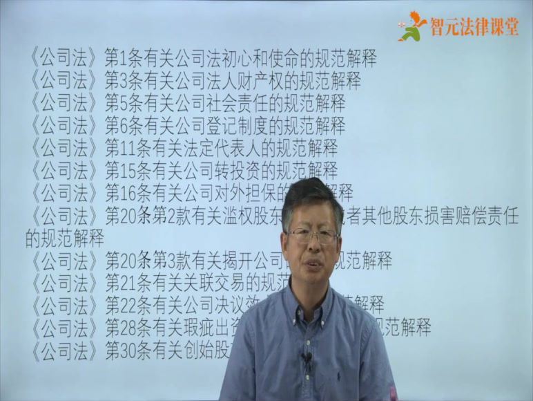 智元课堂：刘俊海 《公司法》核心条款的解释适用一门通 百度网盘(1.83G)