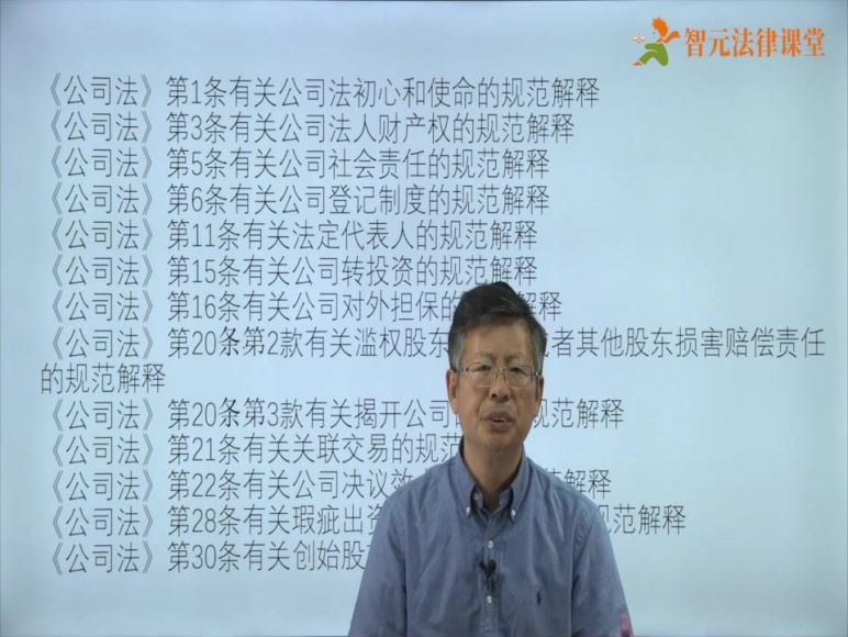 智元课堂：刘俊海 《公司法》核心条款的解释适用一门通 百度网盘(1.83G)