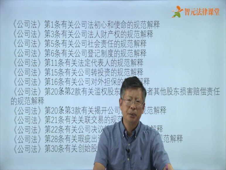智元课堂：刘俊海 《公司法》核心条款的解释适用一门通 百度网盘(1.83G)