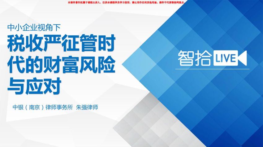 法律实务资料：2020智拾网财税课程 百度网盘(23.77M)