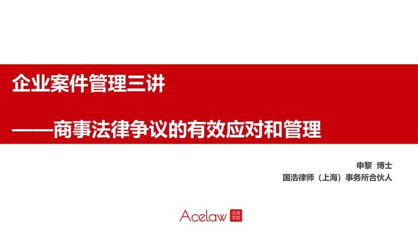 智元课堂：企业案件管理三讲商事争议的有效应对和管理 百度网盘(130.52M)