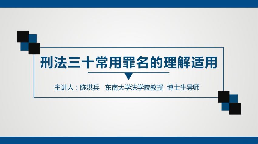 智元课堂：陈洪兵  刑法30种解释 百度网盘(157.16M)