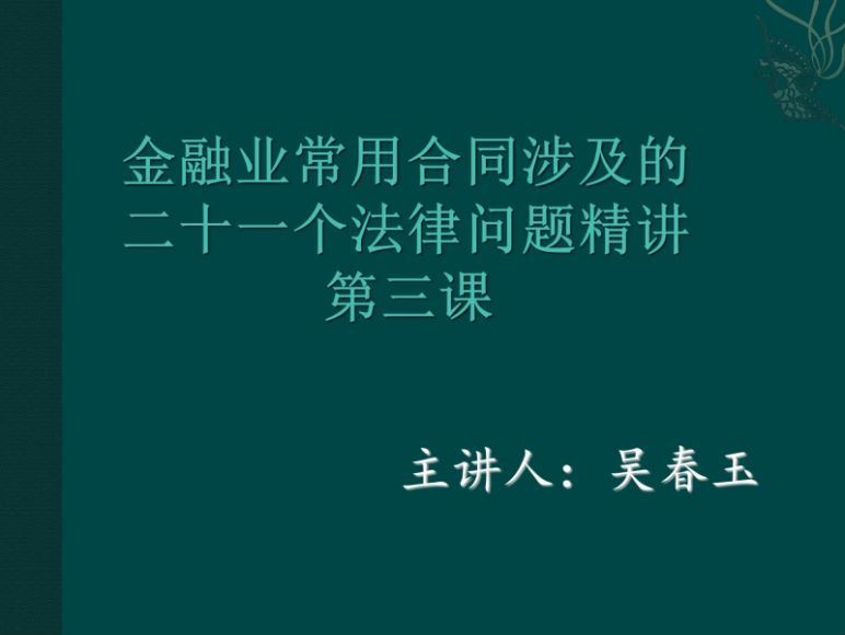 智元课堂：金融业常用合同涉及的21个法律问题精讲 百度网盘(163.99M)