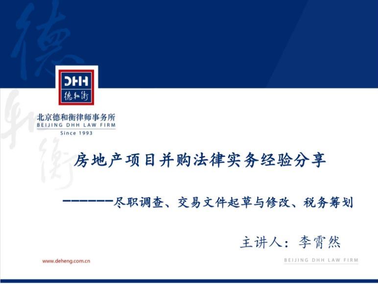 智元课堂：房地产项目并购法律实务 百度网盘(141.11M)