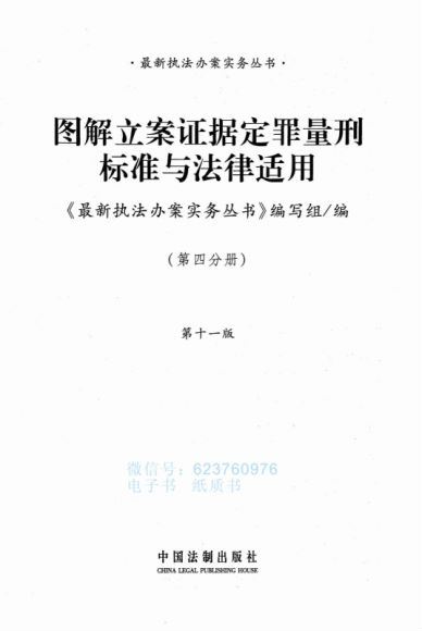 法律实务资料：【刑事+文本】82图解立案证据定罪量刑标准与法律适用 2019.06 百度网盘(1.73G)